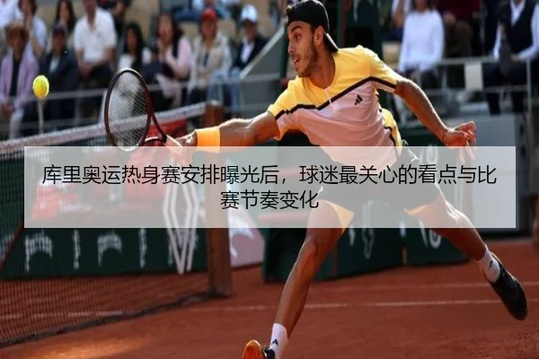 库里奥运热身赛安排曝光后，球迷最关心的看点与比赛节奏变化
